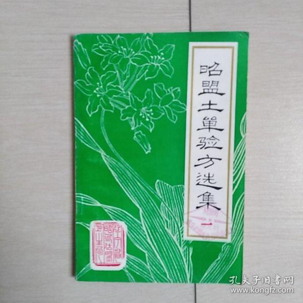 昭盟土单验方选集(第一集)