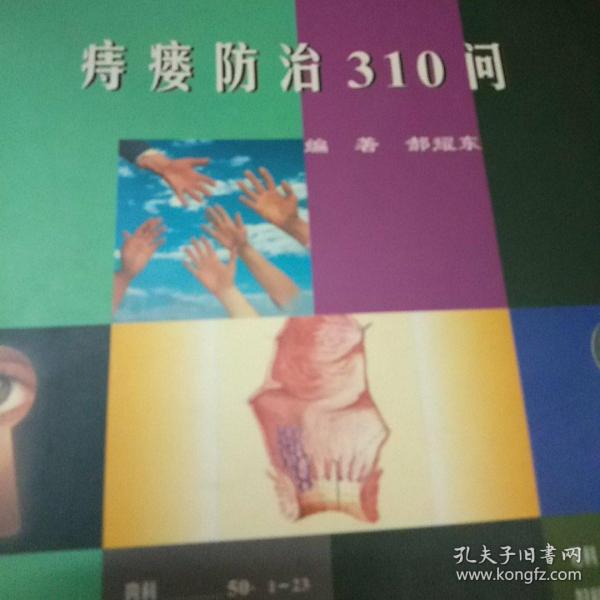 痔瘘防治310问