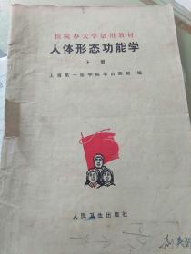 1975年人体形态功能学(上册)