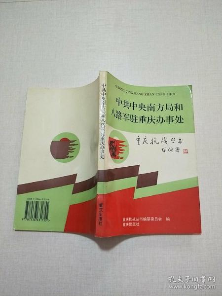 中共中央南方局和八路军驻重庆办事处