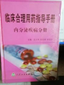 临床合理用药指导手册  内分泌疾病分册。