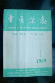 中医杂志1980年1-12