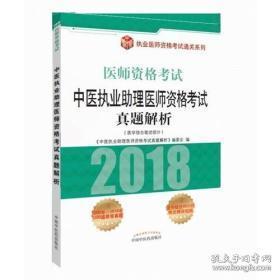 中医执业助理医师资格考试真题解析