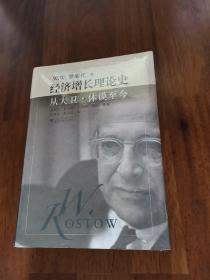 经济增长理论史：从大卫·休谟至今 经济思想译丛