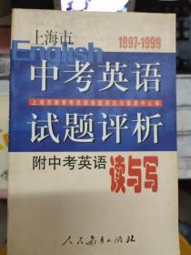 《上海市中考英语试题评析 附中考英语读与写》