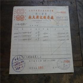 1952年上海永大新记织造厂发票一张