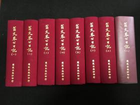 晚清四大日记之《翁文恭公日记》 1964年国风出版社紫红布面精装八巨册全  影印极精 库存全品 即可看晚清历史又可欣赏翁同龢书法 绝版