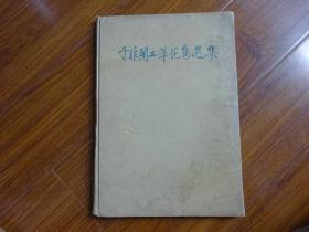 于非闇工笔花鸟选集