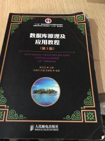 数据库原理及应用教程（第3版）/“十二五”普通高等教育本科国家级规划教材