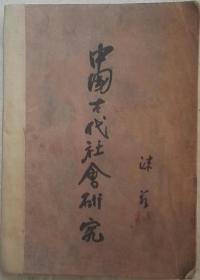 中国古代社会研究（上海联合书店1929年11月20日付印；1930年5月20日初版）2000册(后封面自制)