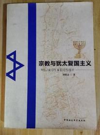 正版现货 宗教与犹太复国主义  刘精忠  中国社会科学出版社