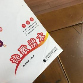 诗歌读本：小学卷