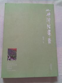 山中淡淡流年香。