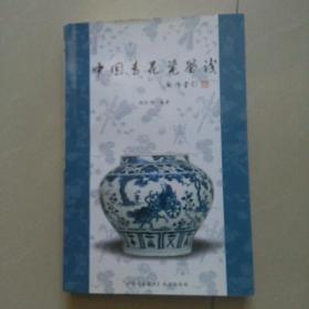 中国青花瓷鉴识
