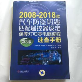 2008－2018款汽车防盗钥匙匹配遥控器设定保养灯归零电脑编程速查手册（第3版）