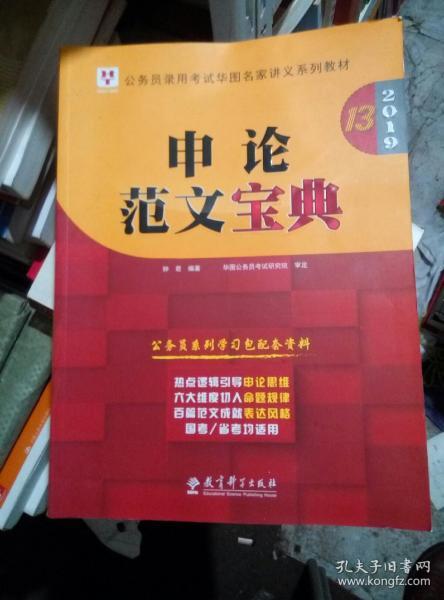 2019华图教育·第13版公务员录用考试华图名家讲义系列教材：申论范文宝典