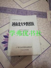 民族研究资料丛刊之三：越南北方少数民族