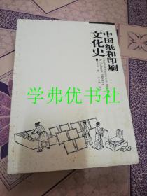 中国纸和印刷文化史