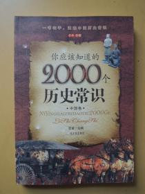 你应该知道的2000个历史常识