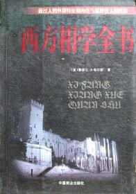 《西方相学全书》