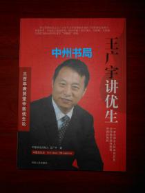 三百年庚贤堂中医优生论：王广宇讲优生 单册1本（内页未阅 2014年一版一印）