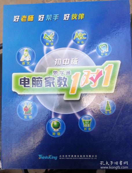 好老师 好帮手 好伙伴 初中版思学通《电脑家教1对1，语文 数学  英语 
物理  化学  历史 地理 生物 （全科12碟）