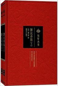 谭元春集（荆楚文库 16开精装 全二册）