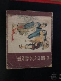 中国古代成语故事   连环画 1963年版