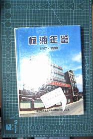 杨浦年鉴.1997·1998 精装  ）正版现货J