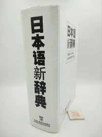 日本语新辞典