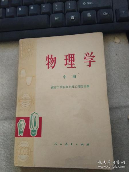 物理学（中册）【有笔迹】