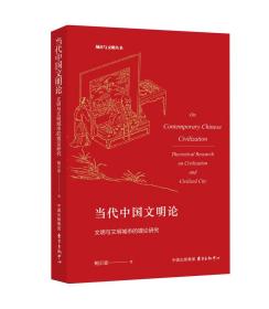 当代中国文明论：文明与文明城市的理论研究