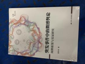 突发事件中的微博舆论：阐释框架与实证研究