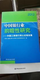 中国银行业前瞻性研究：中国工商银行博士后报告集（2012）