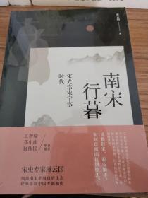 南宋行暮 : 宋光宗宋宁宗的时代