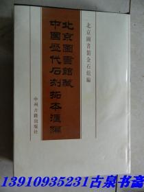 北京图书馆藏中国历代石刻拓本汇编    清78