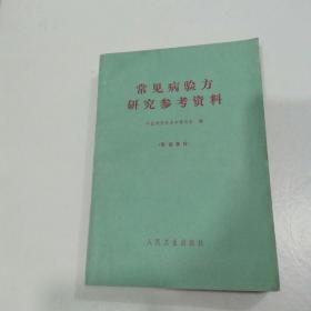 常见病验方研究参考资料