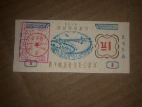 老票证 1978年天津市社会集团购买证 1元 天津市财政局