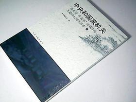 中央国家机关“强素质作表率”读书活动主题讲坛周年读本9