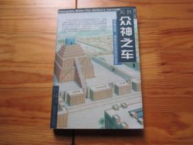 众神之车（天书/第二部）【[美]杰西·苏珊娜 著，99年1版1印】