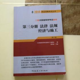 2014二级注册建筑师考试教材（第三分册） 法律 法规 经济与施工（第十版）