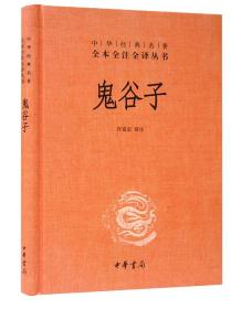 鬼谷子中华书局1册32开精装 中华经典名著全本全注全译丛书