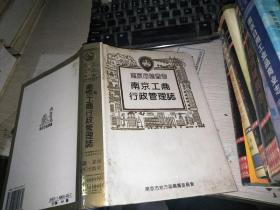 南京工商行政管理志
