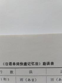 《日语单词快速记忆法》勘误表复印件，日语单词快速记忆教材（实用记忆教材）的《初级班》《中级班》《高级班》教材勘误表复印件，这4册书的勘误表复印件一份（请注意，只是勘误表，不是4册书）