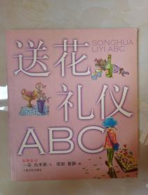 送花礼仪ABC