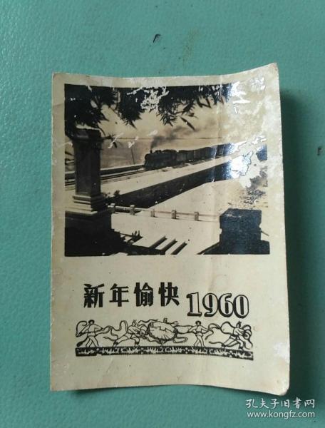 新年愉快1960年