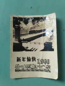 新年愉快1960年