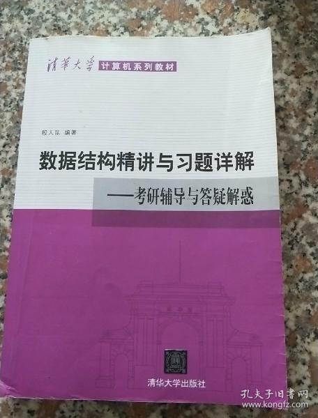 清华大学计算机系列教材·数据结构精讲与习题详解：考研辅导与答疑解惑