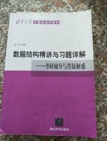 清华大学计算机系列教材·数据结构精讲与习题详解：考研辅导与答疑解惑