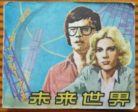 未来世界
